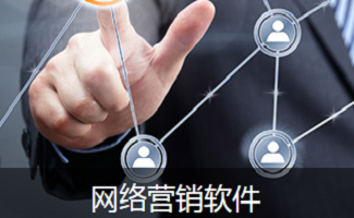 網(wǎng)絡(luò)營銷工具軟件銷售策略與趨勢