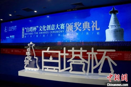 數字文創點亮白塔之光——2023白塔杯文化創意大賽頒獎儀式成功舉辦，多元創新思路引領成果落地應用新篇章